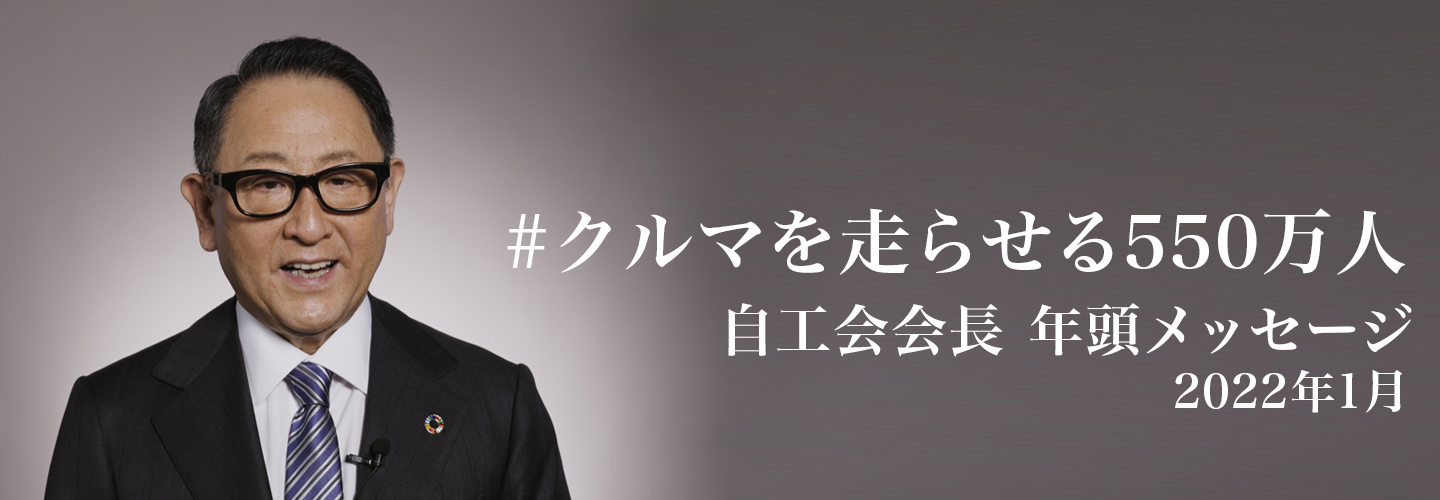 #車を走らせる550万人 自工会会長 年頭メッセージ 2022年1月